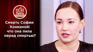 Что было в бутылке, из которой пила София Конкина? Пусть говорят. Выпуск от 12.10.2020