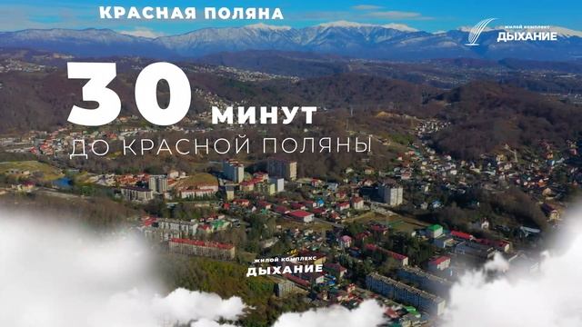 ЖК "ДЫХАНИЕ" СОЧИ (Адлер) смотреть онлайн