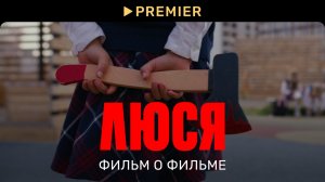 Люся | Фильм о фильме | PREMIER