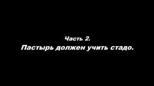 О немощи современного пастырства. Часть 2. Пастырь должен учить стадо