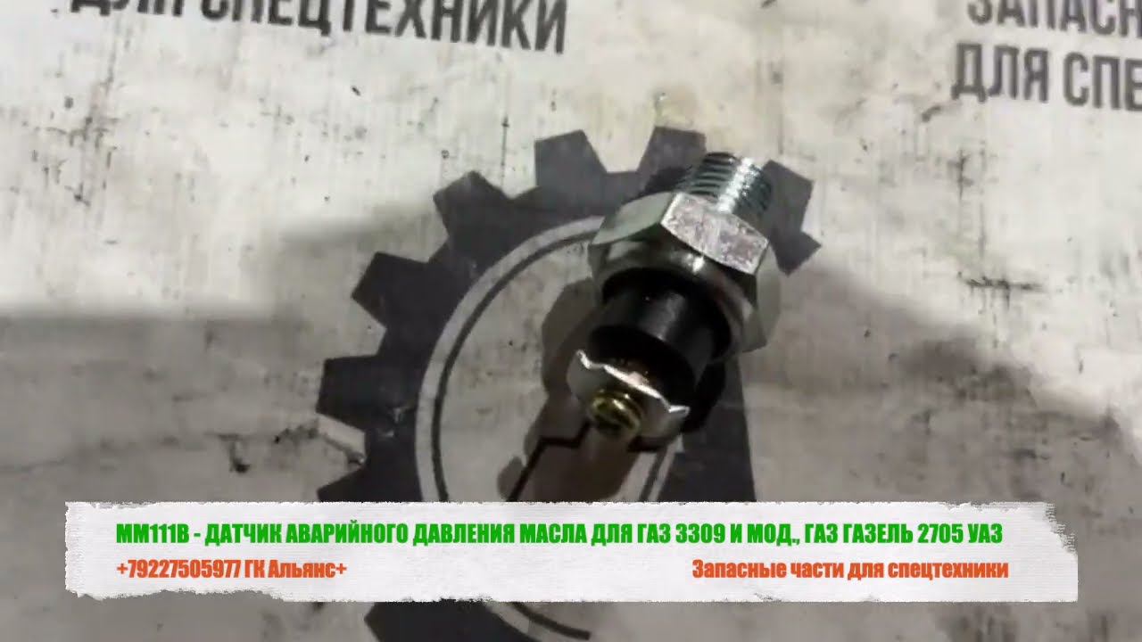 ММ111В ДАТЧИК АВАРИЙНОГО ДАВЛЕНИЯ МАСЛА ДЛЯ ГАЗ-3309 смотреть онлайн