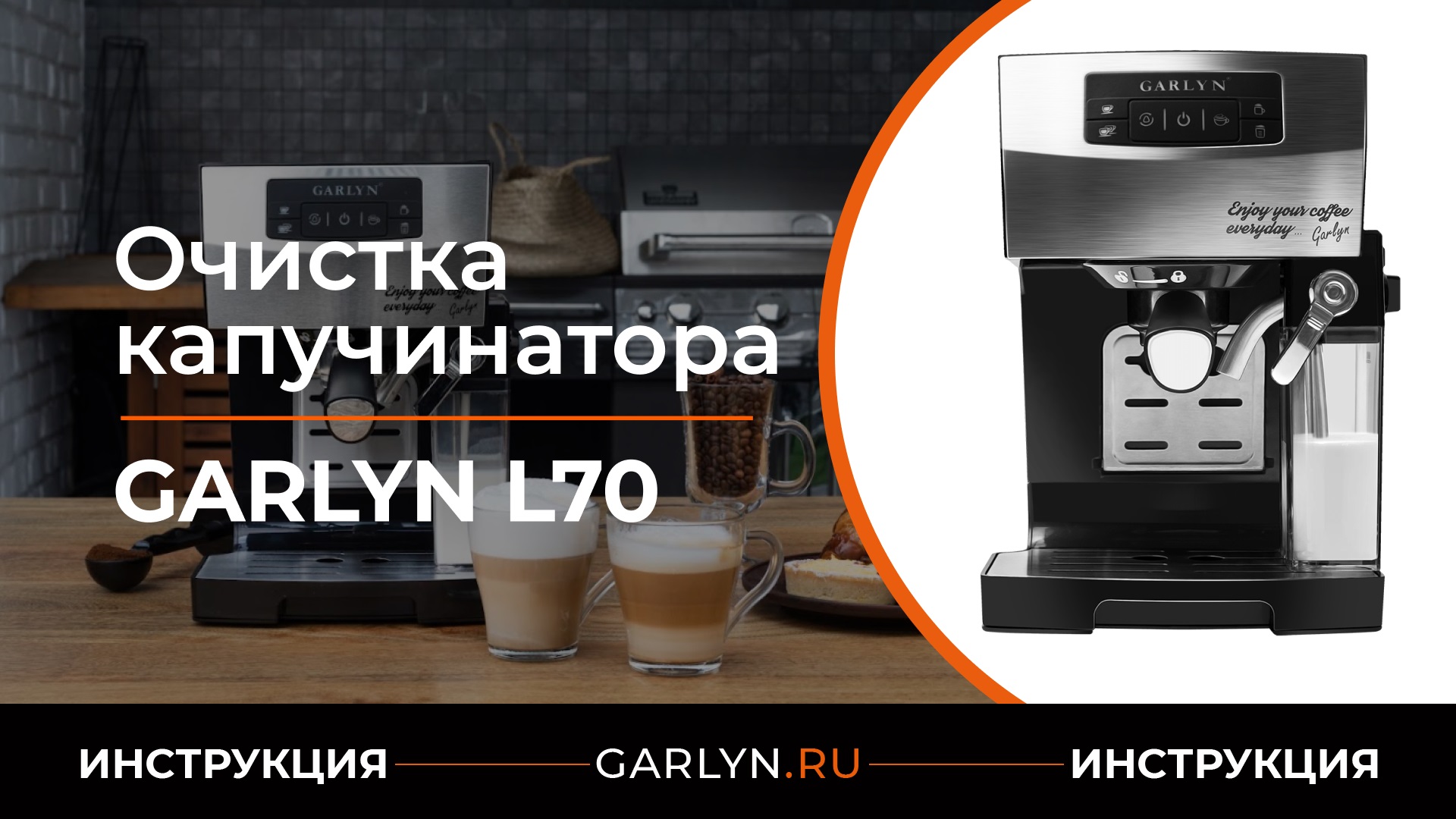 Видеоинструкция по очистке капучинатора кофеварки GARLYN L70 смотреть онлайн