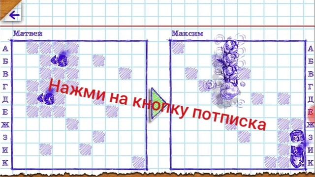 Морской бой 2 с другом смотреть онлайн