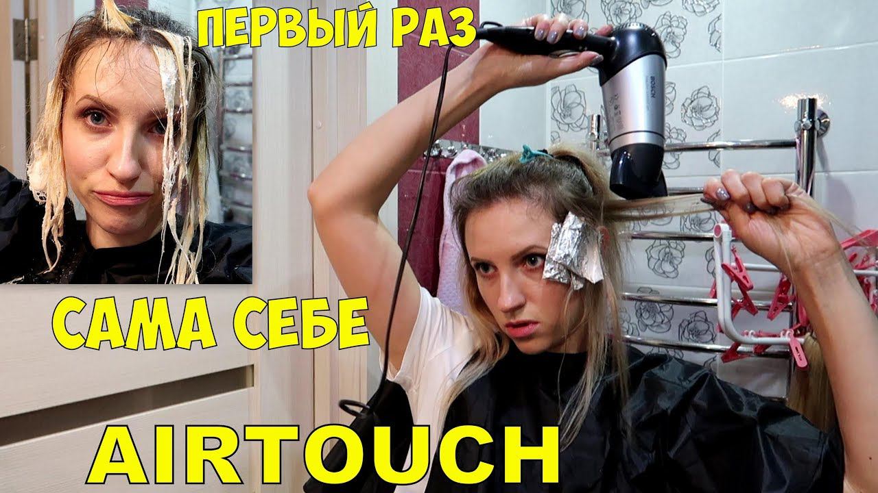 ✅ЭКСПЕРИМЕНТ!Делаю сама себе AirTouch. Сложное окрашивание волос Аиртач смотреть онлайн