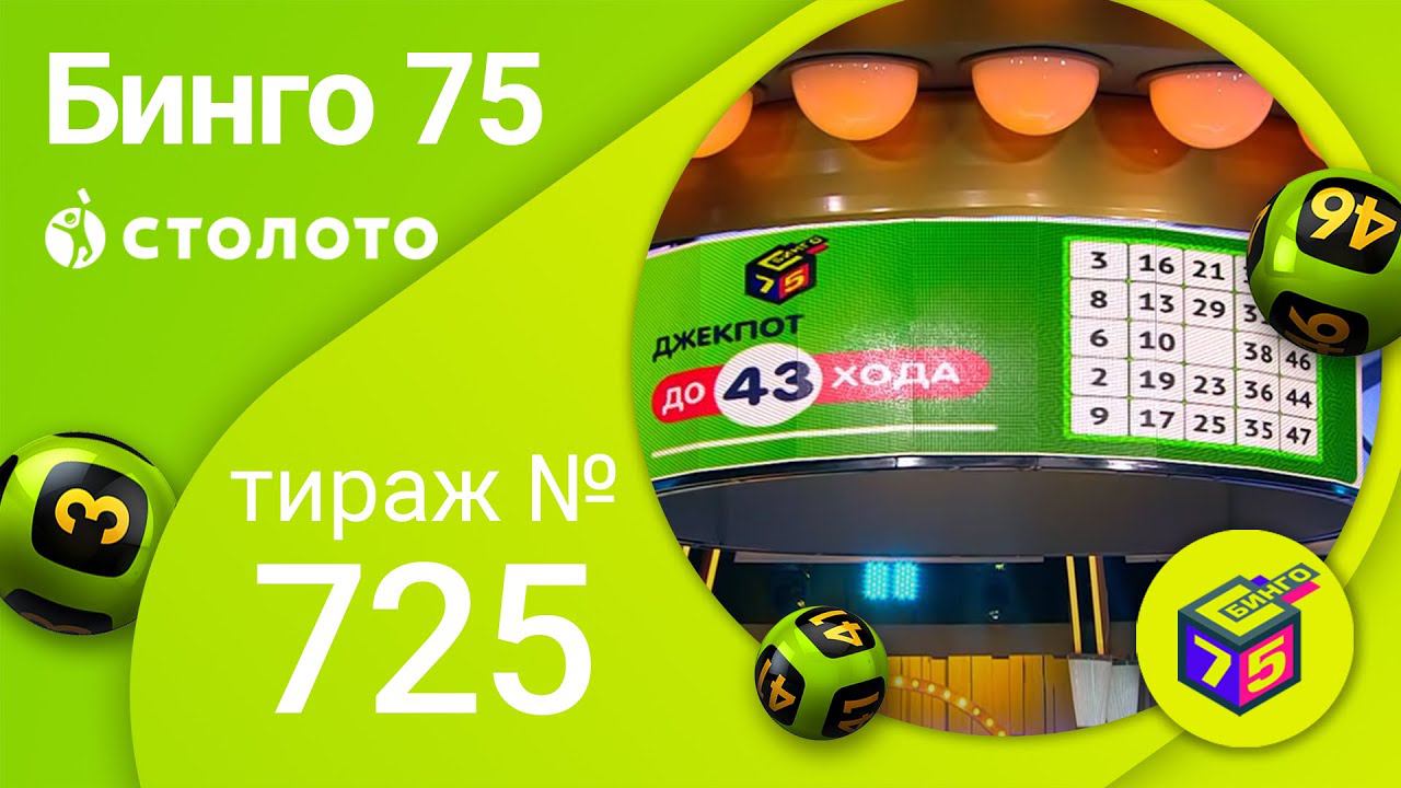 Бинго75 07.11.21 тираж №725 от Столото