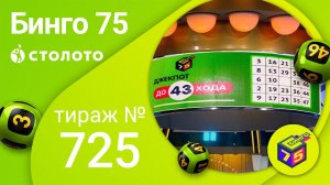 Бинго75 07.11.21 тираж №725 от Столото
