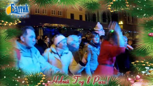 Новый Год в Риге! смотреть онлайн
