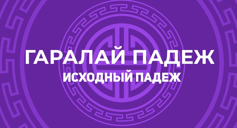 5.6. Гаралай падеж. Исходный падеж. смотреть онлайн
