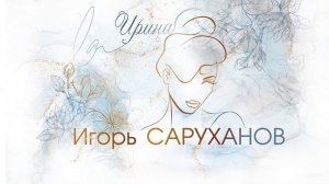 Ирина - Игорь Саруханов