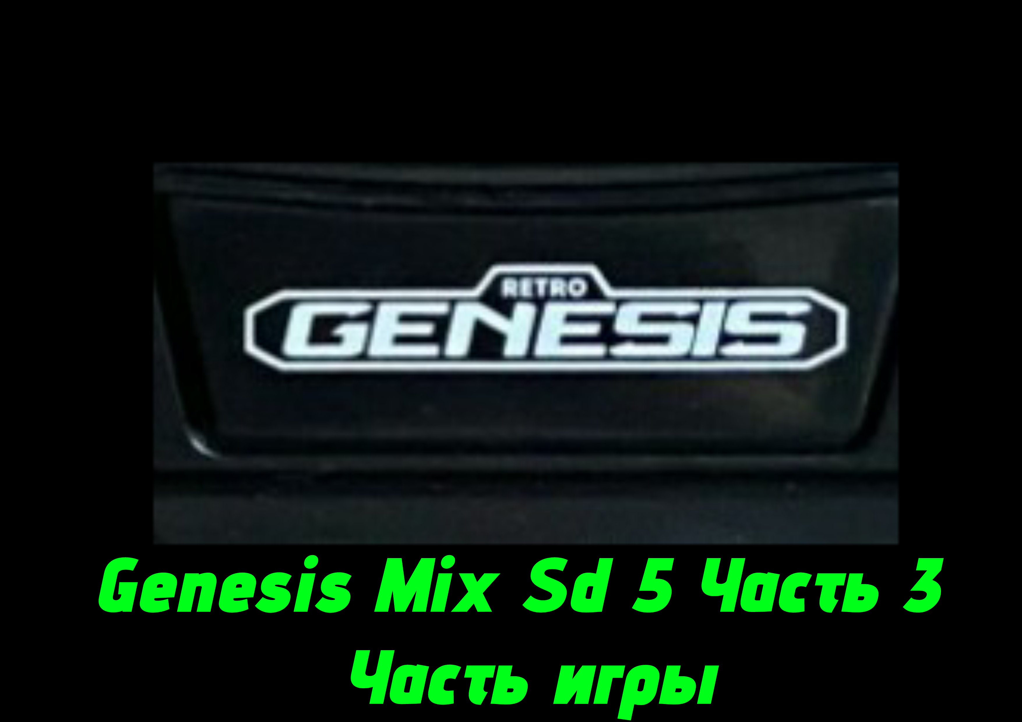 Genesis Mix Sd 5 Часть 3 Часть игры смотреть онлайн