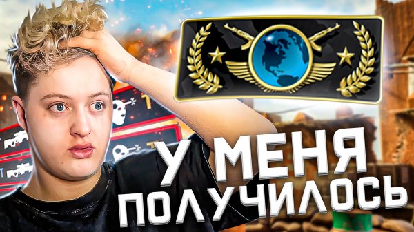 ПОЛУЧИЛ ЗВАНИЕ В КС2