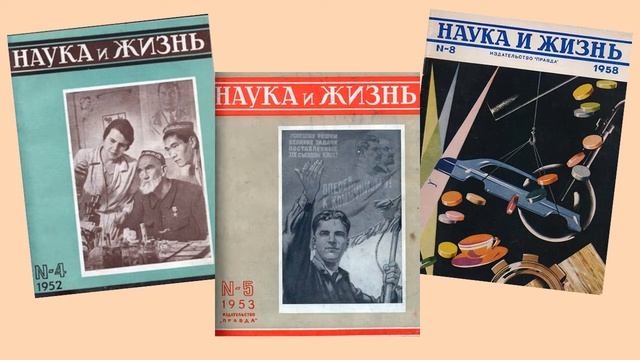 По страницам журнала «Наука и жизнь». К Дню российской науки смотреть онлайн