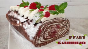 ШОКОЛАДНЫЙ БЛИННЫЙ РУЛЕТ | | Домашний торт из вкусных блинов