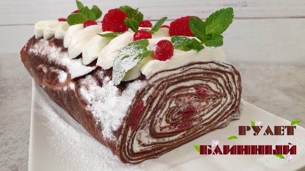ШОКОЛАДНЫЙ БЛИННЫЙ РУЛЕТ | | Домашний торт из вкусных блинов