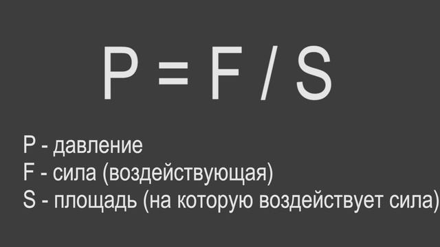 Физика 7 класс. §35 Давление. Единцы давления смотреть онлайн