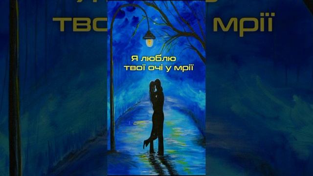 Я люблю твої очі у мрії (вірш) смотреть онлайн