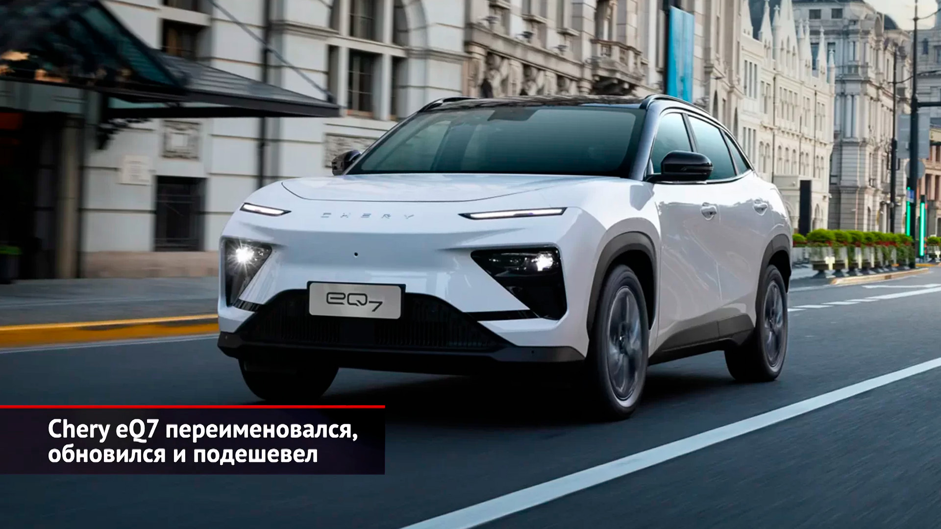 Chery eQ7 переименовался, обновился и подешевел. Chery Group поборола тенденции | Новости №2618 смотреть онлайн