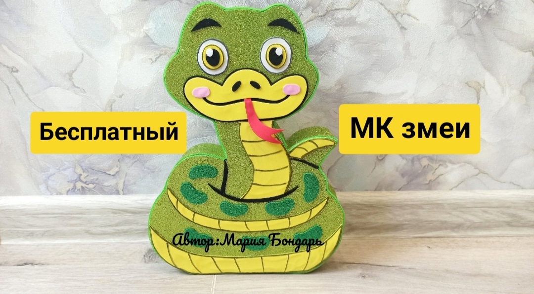 Бесплатный МК змеи, как сделать змею, своими руками из фоамирана, символ 2025 года, год змеи DIY смотреть онлайн
