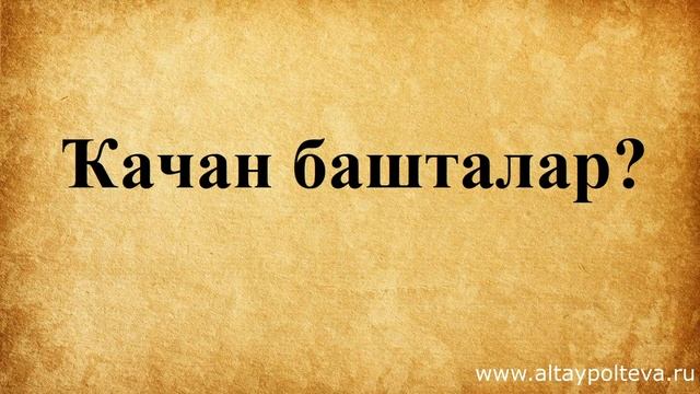 Алтайский язык. Урок № 10. Что? Где? Когда? смотреть онлайн