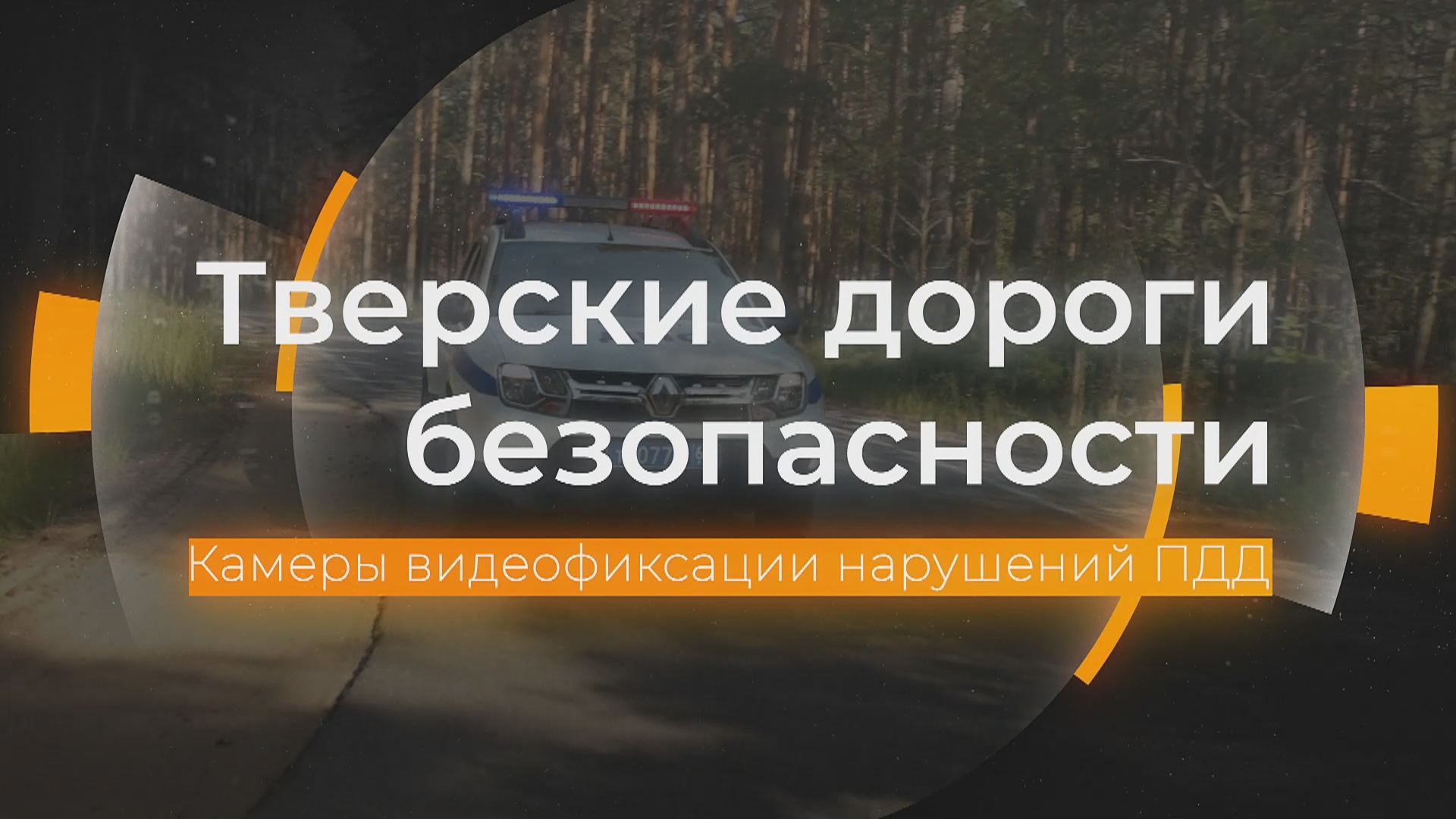 Камеры видеофиксации: Тверские дороги безопасности от 08.02.2024 смотреть онлайн