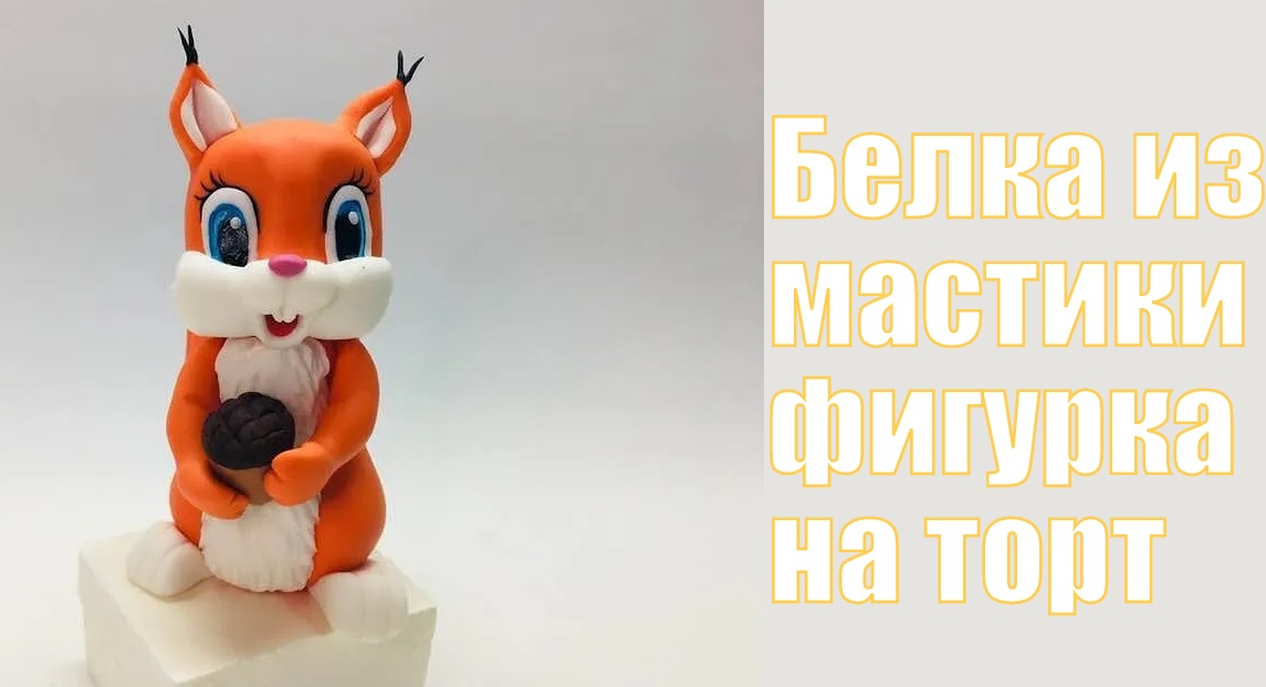 Белка из мастики _ how to make a squirrel cake topper _ como fazer um topper de bolo de esquilo смотреть онлайн