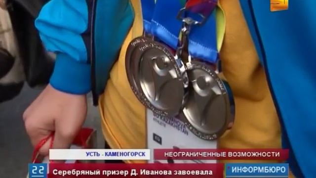 Дети с ограниченными возможностями из ВКО завоевали 8 медалей Специальной Олимпиады смотреть онлайн