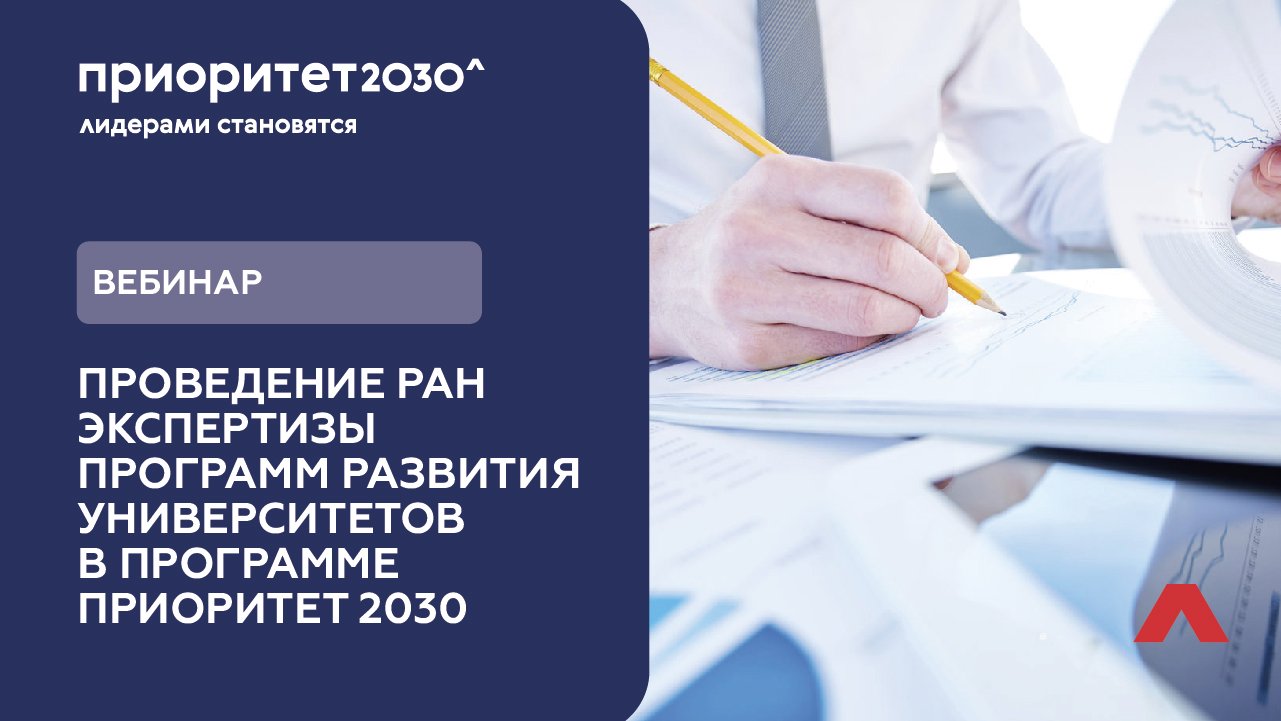 Вебинар. Проведение РАН экспертизы программ развития университетов в программе Приоритет 2030 смотреть онлайн