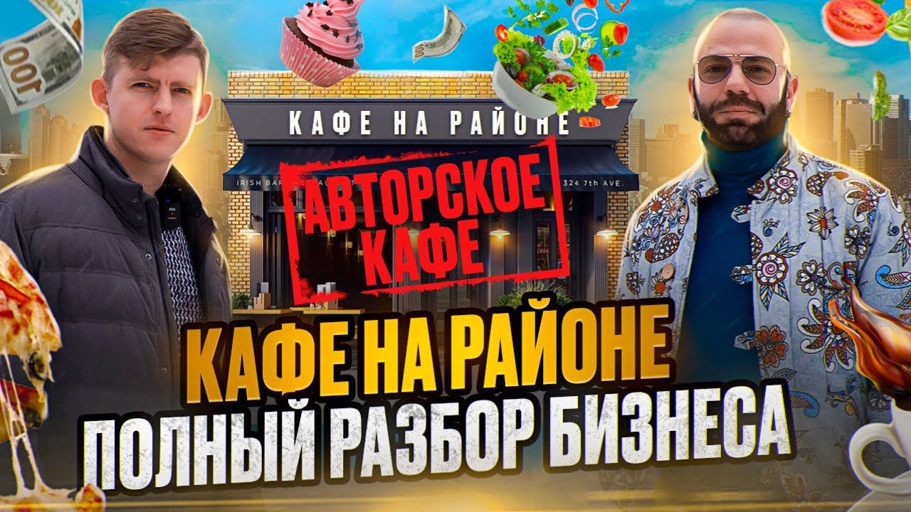 Кафе Ресторан четыре комнаты / разбор бизнеса / авторское кафе на районе