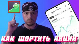 Как шортить акции на брокере Сбербанк