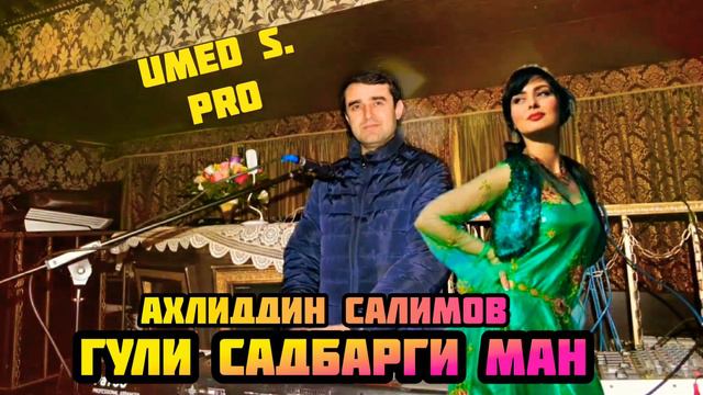 Ахлиддин Салимов 2022 - Гули Садбарги ман ! смотреть онлайн