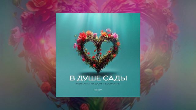 Тайпан, NAZAMI, Logmarin - В душе сады (Официальная премьера трека) смотреть онлайн