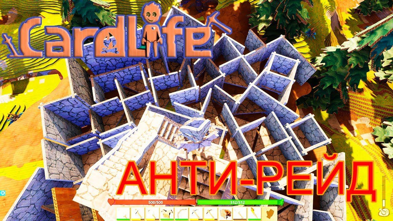 CARDLIFE V 1.0 | АНТИ-РЕЙД ДОМ ► Прохождение Серия 1 смотреть онлайн