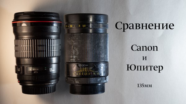 Сравнение Canon EF 135mm f/2 L USM с МС Юпитер-37АМ 135mm f/3.5
