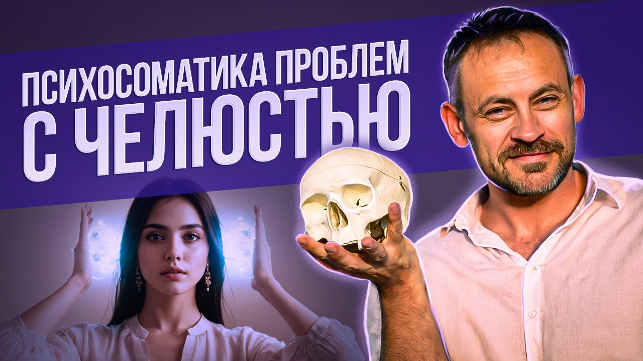 Боль в челюсти, психосоматика проблем с челюстью. Не хватает денег - при чем здесь челюсть? смотреть онлайн