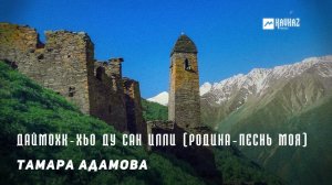 Тамара Адамова - Даймохк-хьо ду сан илли (Родина-песнь моя) | KAVKAZ MUSIC CHECHNYA