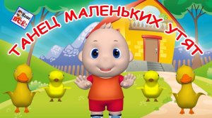 Танец маленьких утят 3D. Танец-игра, видео для детей. Наше всё!