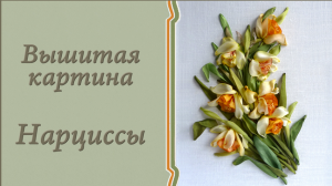 Вышитая лентами картина "Нарциссы"