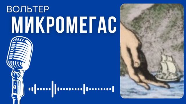 Вольтер. Микромегас. #audiobook #история  #story #аудиокнига #фантастика