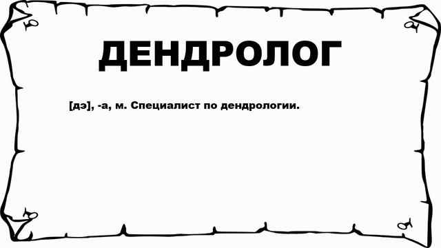 ДЕНДРОЛОГ - что это такое? значение и описание смотреть онлайн