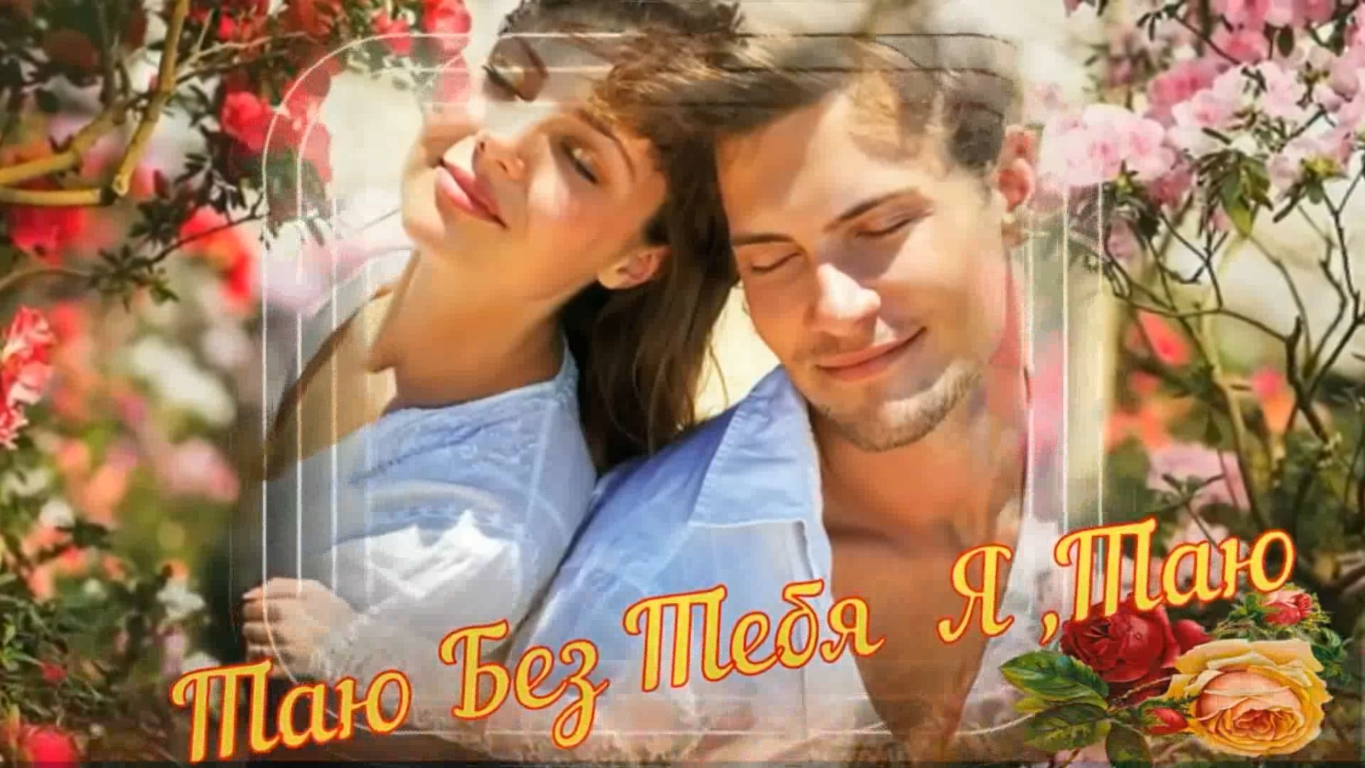 Владимир Заброда -Таю Без Тебя Я, Таю... смотреть онлайн