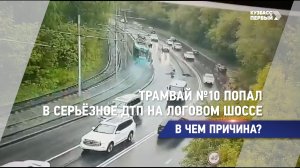 Трамвай №10 попал в серьёзное ДТП на Логовом шоссе
