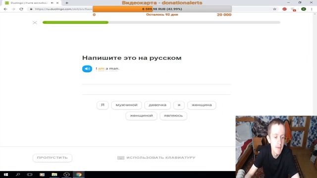 Иван Гамаз учит английский язык на Duolingo