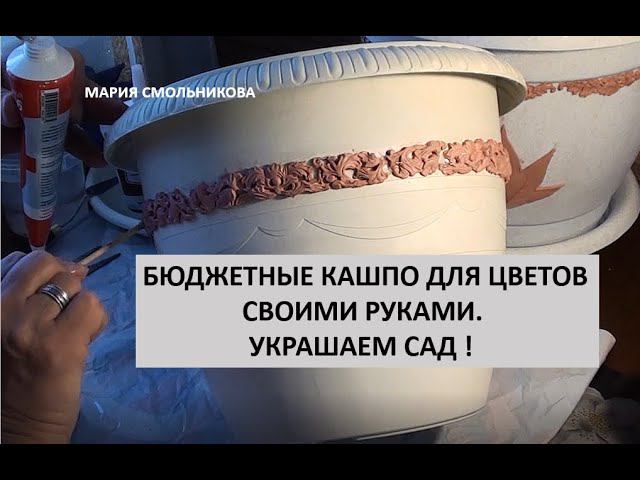 Бюджетные кашпо для цветов своими руками . Украшаем сад ! смотреть онлайн