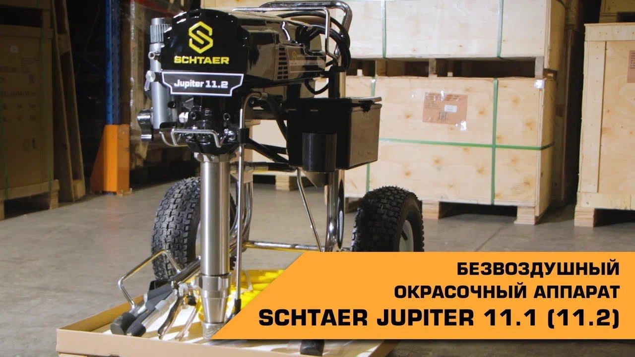 БЕЗВОЗДУШНЫЙ ОКРАСОЧНЫЙ АППАРАТ SCHTAER JUPITER 11.1 (11.2) смотреть онлайн