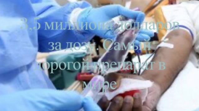3,5 миллиона долларов за дозу. Самый дорогой препарат в мире смотреть онлайн