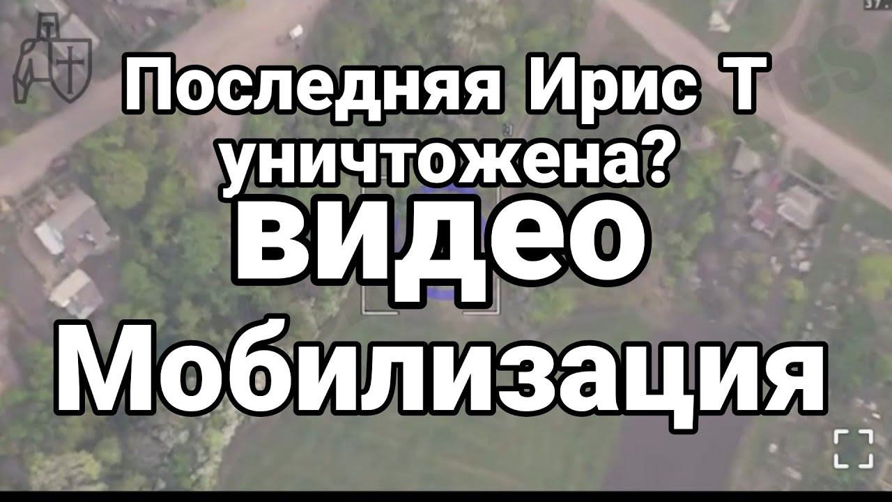 П0СЛЕДНЯЯ ИРИС Т УНИЧТ0ЖЕНА?