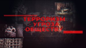 "Терроризм-угроза обществу."
