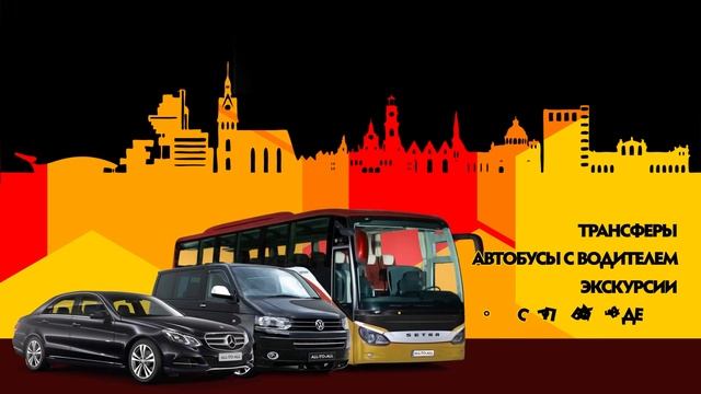 Трансферы в Германии , такси в Ганновере смотреть онлайн