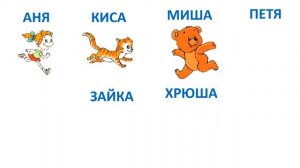 Упражнение № 3 "Бежит, идет"