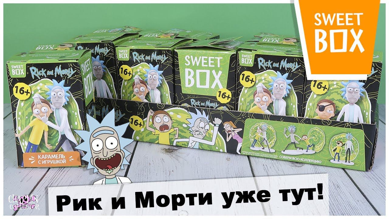 Рик и Морти в Sweet BOX | НОВИНКА 2020 | Rick and Morty в Свит Бокс смотреть онлайн